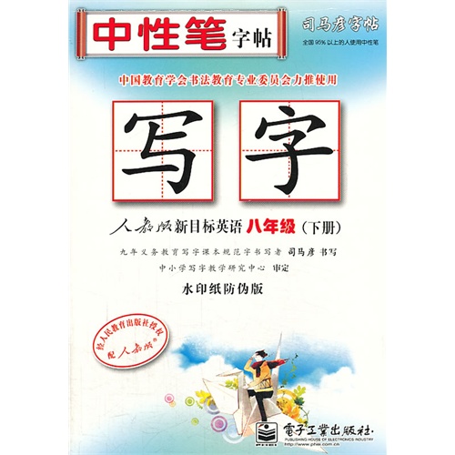 八年级(下册)-人教版新目标英语-写字-司马彦字帖-水印纸防伪版