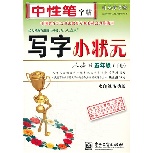 五年级(下册)-人教版-写字小状元-司马彦字帖-水印纸防伪版