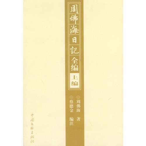 周佛海日记全编