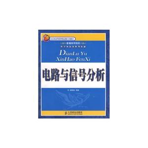 电路与信号分析