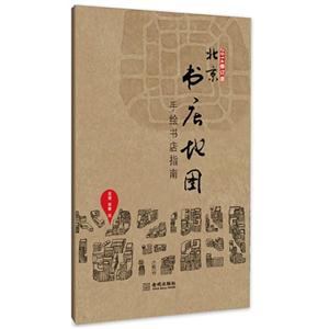 北京书店地图-手绘书店指南-2014修订版