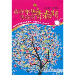 草样年华男孩的青春期
