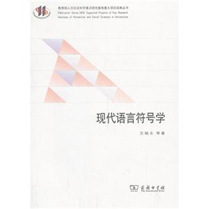 现代语言符号学
