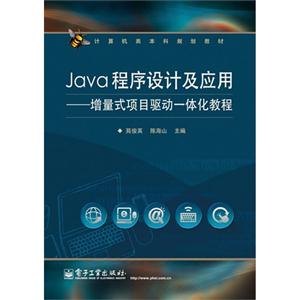 Java程序设计及应用-增量式项目驱动一体化教程