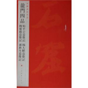 龙门四品-中国碑帖名品-[三十]