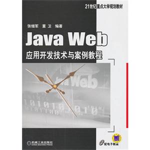 Java Web应用开发技术与案例教程