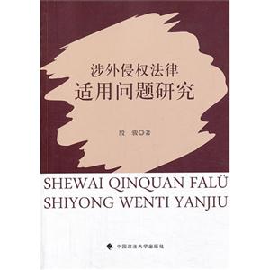 涉外侵权法律适用问题研究