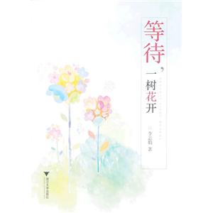 等待.一树花开