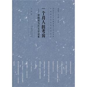 一个诗人的考辨-中国现当代文学论集