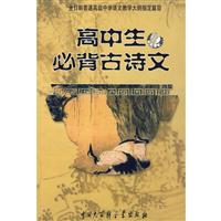 高中生必背古诗文--全日制普通高级中学高中教语文生物物理还是美国在选修图片