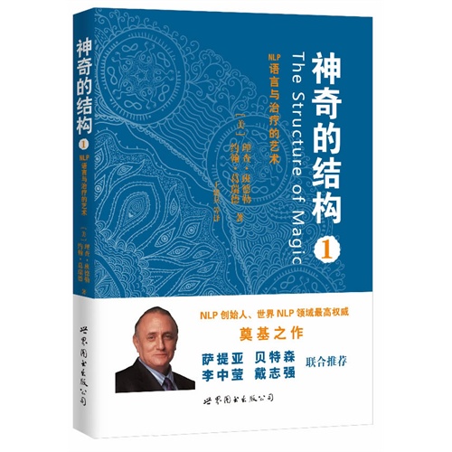 神奇的结构-NLP语言与治疗的艺术-1