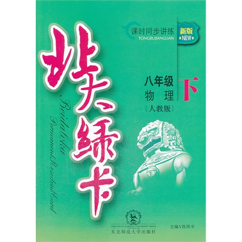 八年级物理下-人教版-北大绿卡-课时同步训练-新版
