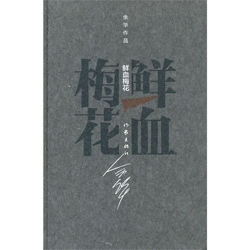 鲜血梅花-余华作品