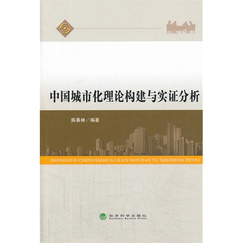 中国城市化理论构建与实证分析