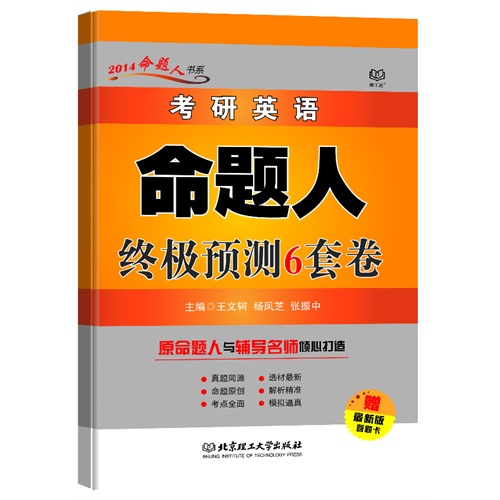 2014命题人书系-考研英语命题人终极预测6套卷