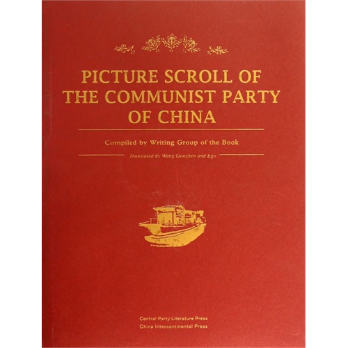 PICTURE SCROLL OF THE COMMUNIST PARTY OF CHINA-中国共产党画卷-(英文版)