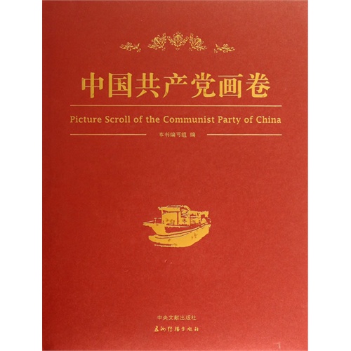 中国共产党画卷