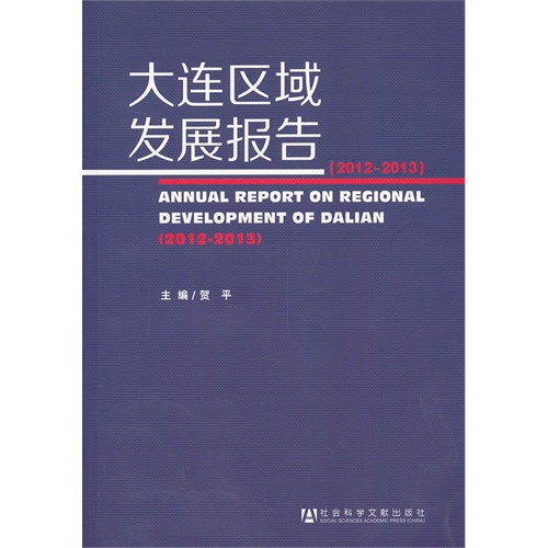 2012-2013-大连区域发展报告