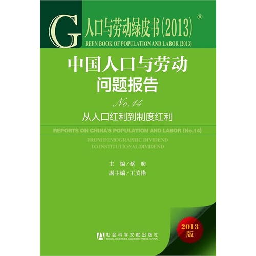 中国人口与劳动问题报告-从人口红利到制度红利-人口与劳动绿皮书(2013)-2013版