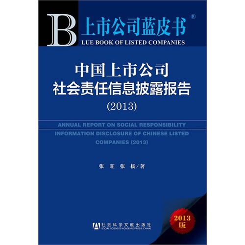 2013-中国上市公司社会责任信息披露报告-上市公司蓝皮书-2013版