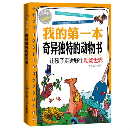 我的第一本奇异独特的动物书-让孩子走进野生动物世界