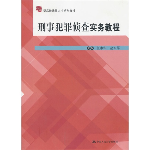 刑事犯罪侦查实务教程(应用型高级法律人才系列教材)