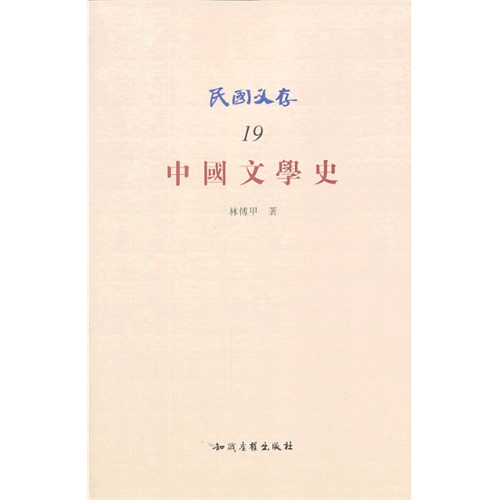 中国文学史-民国义存19
