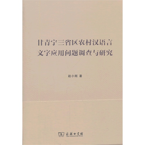 甘青宁三省区农村语言文字应用问题调查与研究