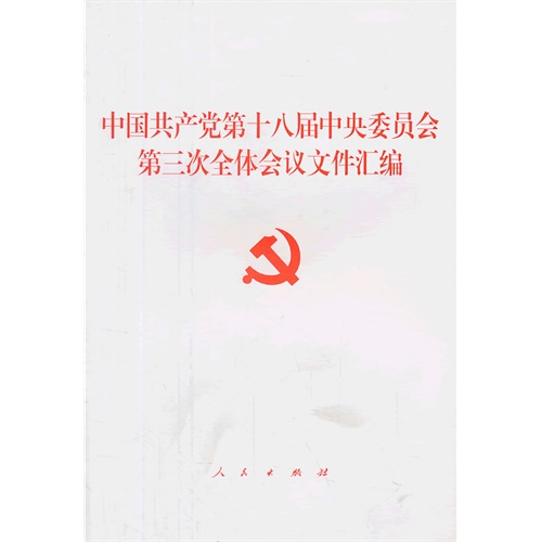 中国共产党第十八届中央委员会第三次全体会议文件汇编