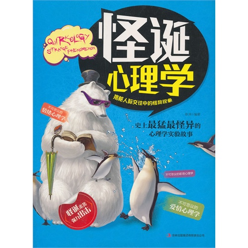 怪诞心理学