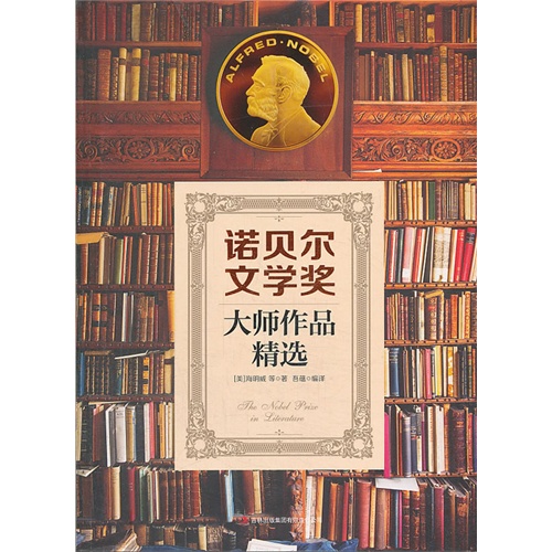 诺贝尔文学奖大师作品精选