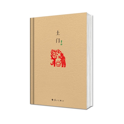 土门·精装毛边纪念版