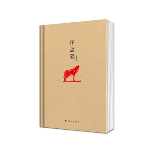 怀念狼·精装毛边纪念版