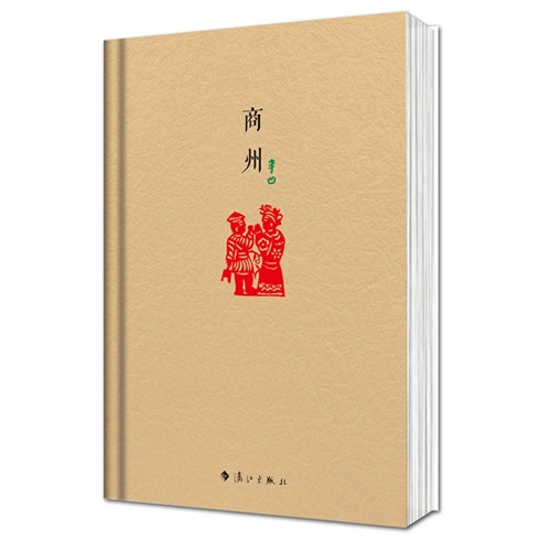 商州·精装毛边纪念版