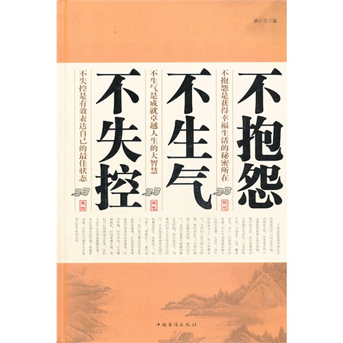成功/励志 心灵与修养 心智/心态 不抱怨 不生气 不失控 分享