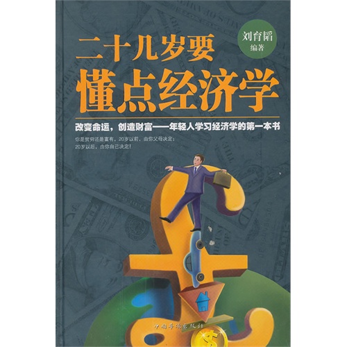 二十几岁要懂点经济学