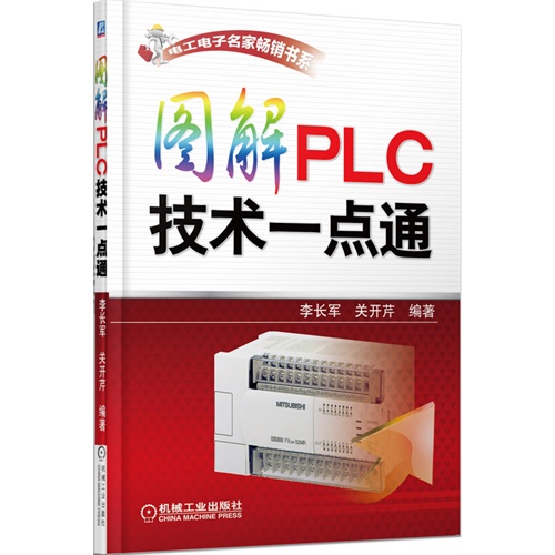图解PLC技术一点通