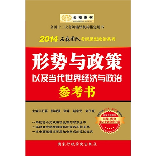 2014形式与政策以及当代世界经济与政治参考书(时代巨流)