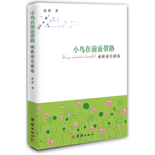 小鸟在前面带路-妮歌诗文精选