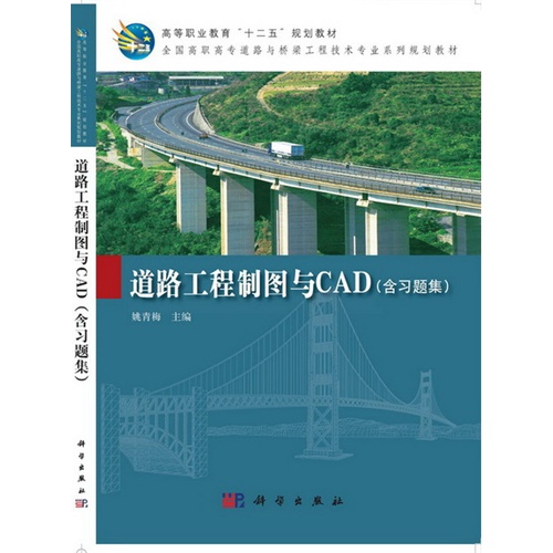 道路工程制图与CAD(含习题集)-(全2册)