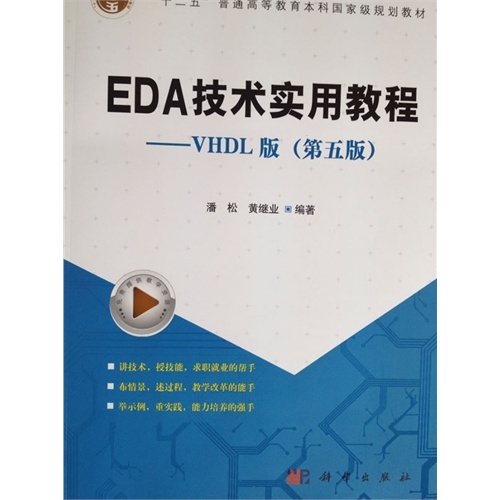 EDA技术实用教程-VHDL版-(第五版)