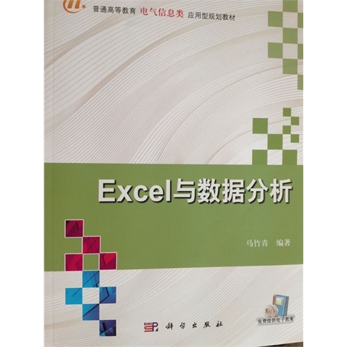 Excel与数据分析