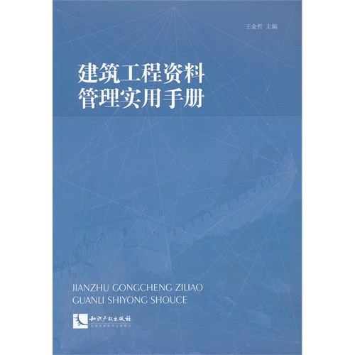 建筑工程资料管理实用手册