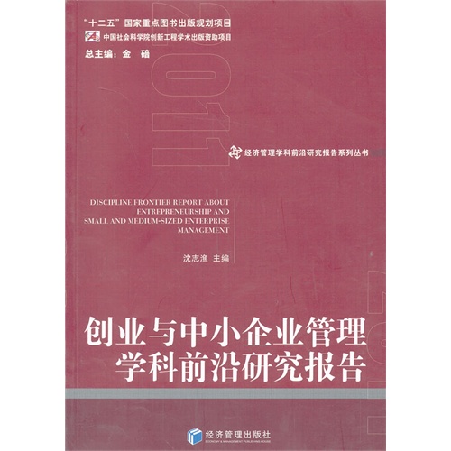 创业与中小企业管理学科前沿研究报告