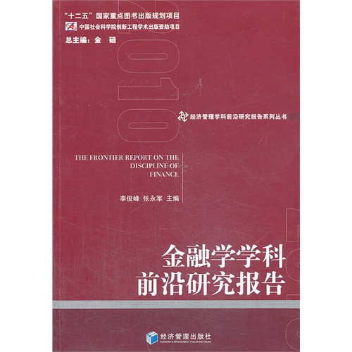 金融学学科前沿研究报告