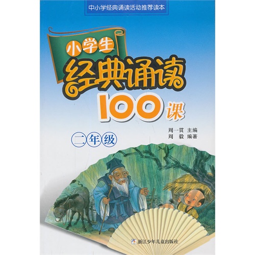二年级-小学生经典诵读100课