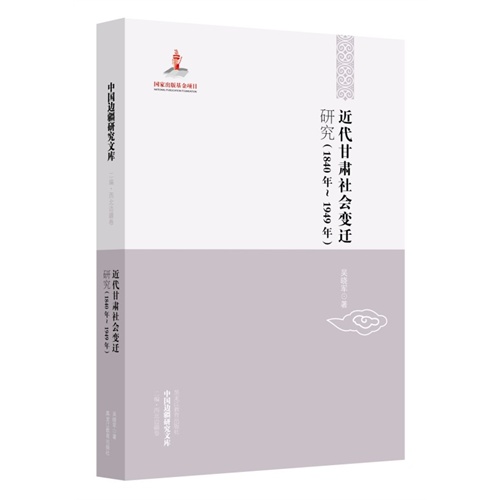 1840-1949-近代甘肃社会变迁研究