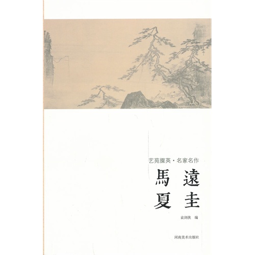 马远 夏圭-艺苑掇英.名家名作
