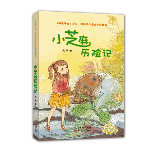 小芝麻历险记-《神笔马良》之父洪汛涛儿童文学典藏版