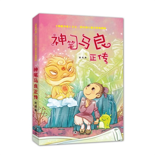 神笔马良正传-《神笔马良》之父洪汛涛儿童文学典藏版